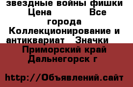 звездные войны фишки › Цена ­ 1 000 - Все города Коллекционирование и антиквариат » Значки   . Приморский край,Дальнегорск г.